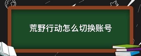 荒野行动手机端怎么切换账号登陆详解切换账号的操作步骤与注意事项