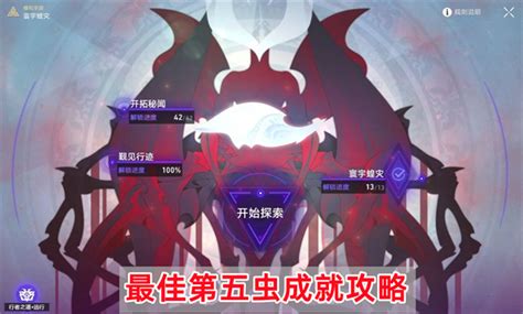 崩坏星穹铁道最佳第五虫成就怎么达成