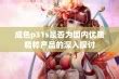 成色p31s是国精产品吗-友:-这个问题你知道吗