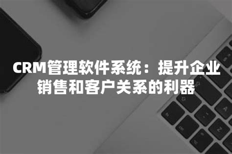 国内永久免费saascrm-助力企业轻松管理客户关系的最佳选择