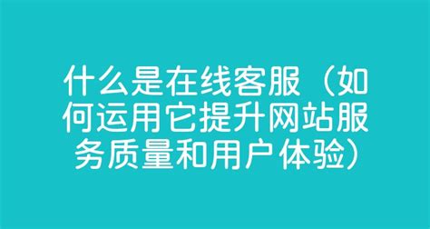 91.www是什么-它是如何提升站流量和用户体验的