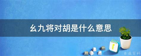 “九·幺”是什么含义-它对现代文化的影响有哪些