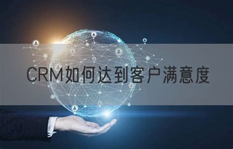 如何通过www.crm.7com提升客户满意度和销售业绩：企业该如何利用crm系统管理客户