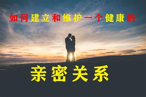 如何通过性、交往、行动和爱来建立更健康的亲密关系？