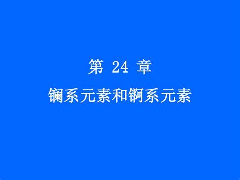 锕元素的应用及疗效：全方位了解锕元素的作用和功效