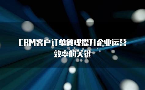 如何通过9.1.gbapp.crm提升企业运营效率和客户满意度？