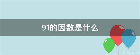 91数字背后的多重含义：如何影响我们的日常生活与络文化