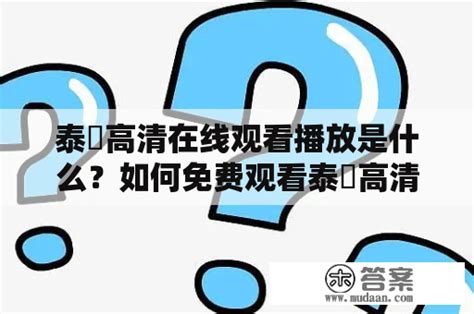 大地资源二高清在线观看播放：为什么选择在线观看这一影视资源-给你不一样的体验