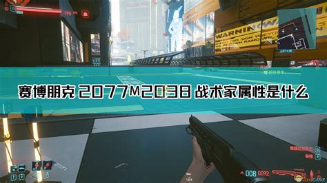 赛博朋克2077m2038战术家属性图鉴