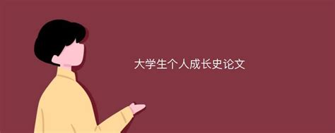 难道学生xxxxx不应该重视自我成长吗-当然-他们需要这份责任感！